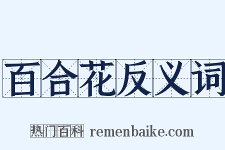 百合花反义词是什么意思的图片